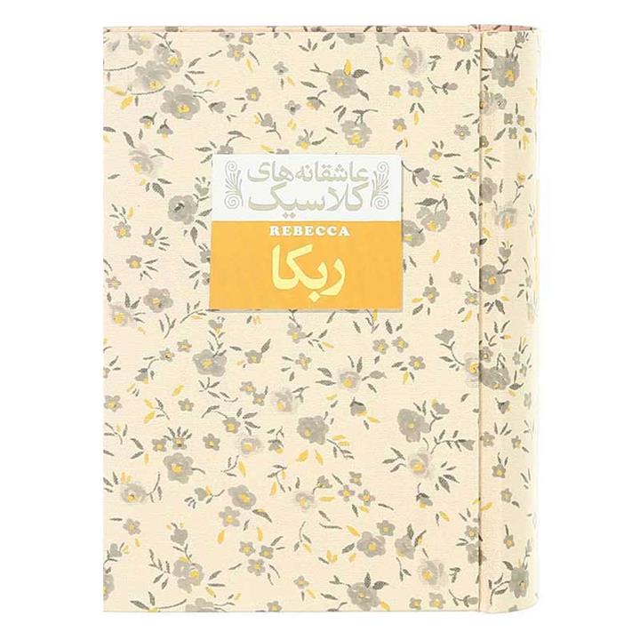 کتاب ربکا  عاشقانه‌های کلاسیک